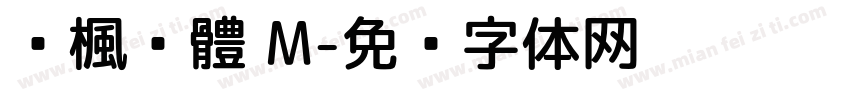靑楓黑體 M字体转换